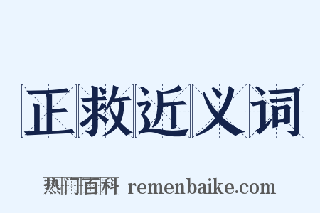 正救近义词是什么意思的图片